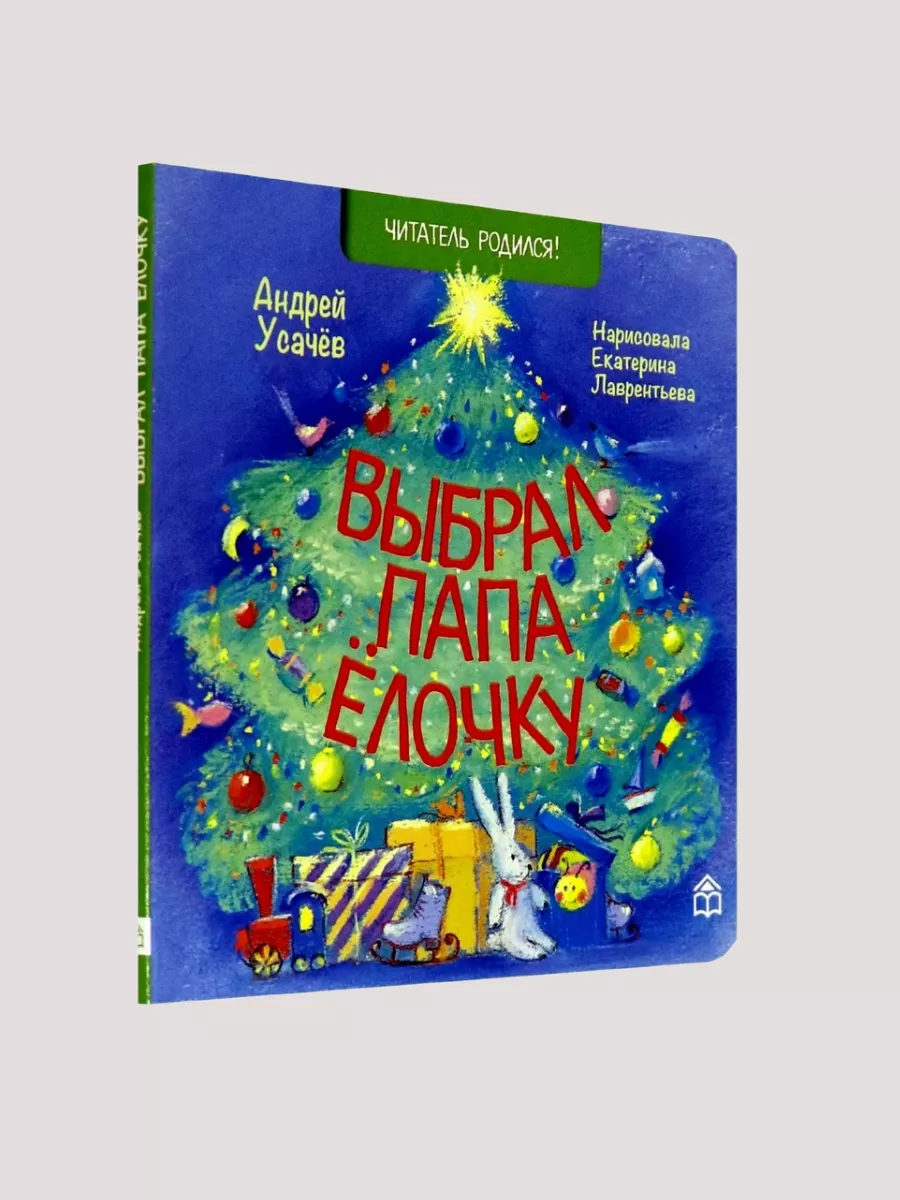 Выбрал папа елочку стихи Книжный дом Анастасии Орловой купить по цене 15,18  р. в интернет-магазине Wildberries в Беларуси | 45388227