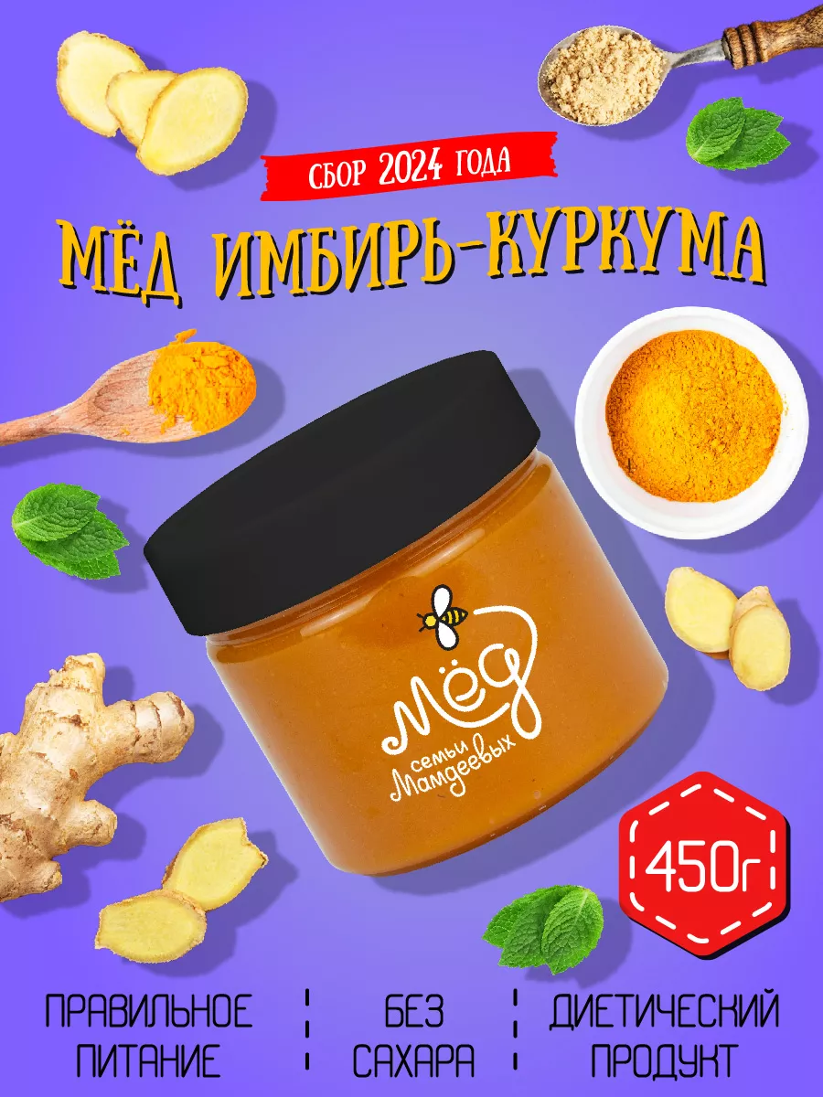 Мед Куркума и Имбирь, 450 г, сладости Мёд семьи Мамдеевых купить по цене  329 ₽ в интернет-магазине Wildberries | 45401344