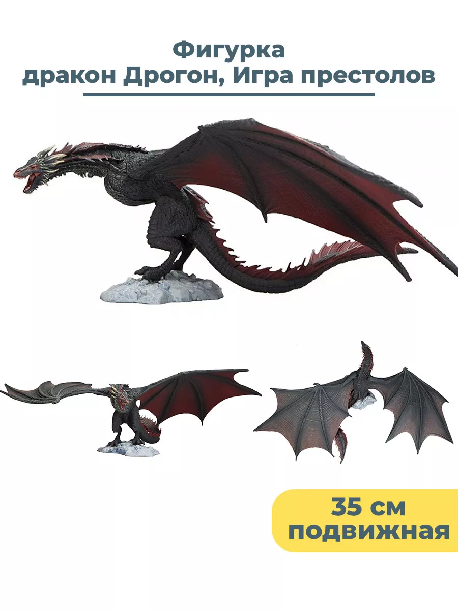 Фигурка дракон Дрогон Игра престолов Game of Thrones 35 см StarFriend  купить по цене 568 000 сум в интернет-магазине Wildberries в Узбекистане |  45422717