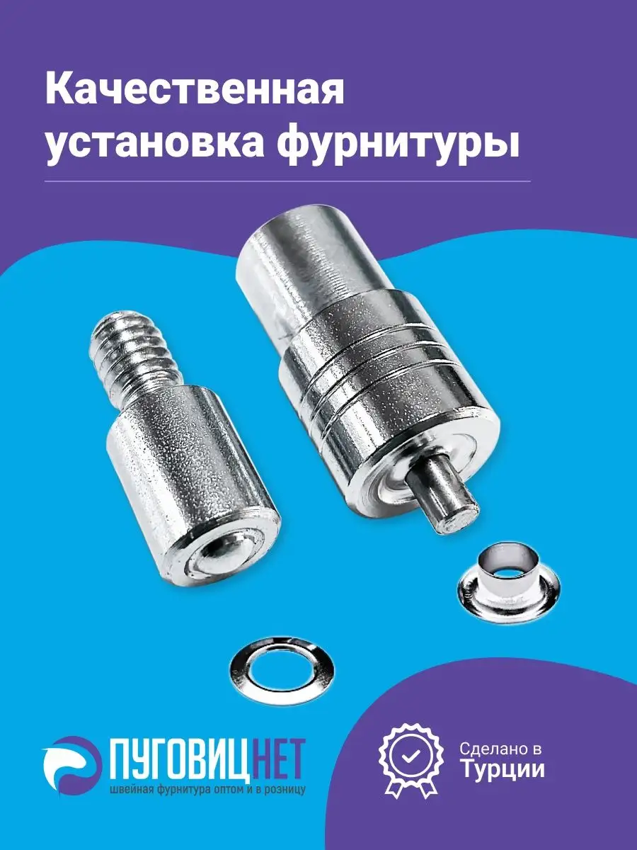 Люверсы насадка для установки ПуговицНет купить по цене 409 ₽ в  интернет-магазине Wildberries | 45581633