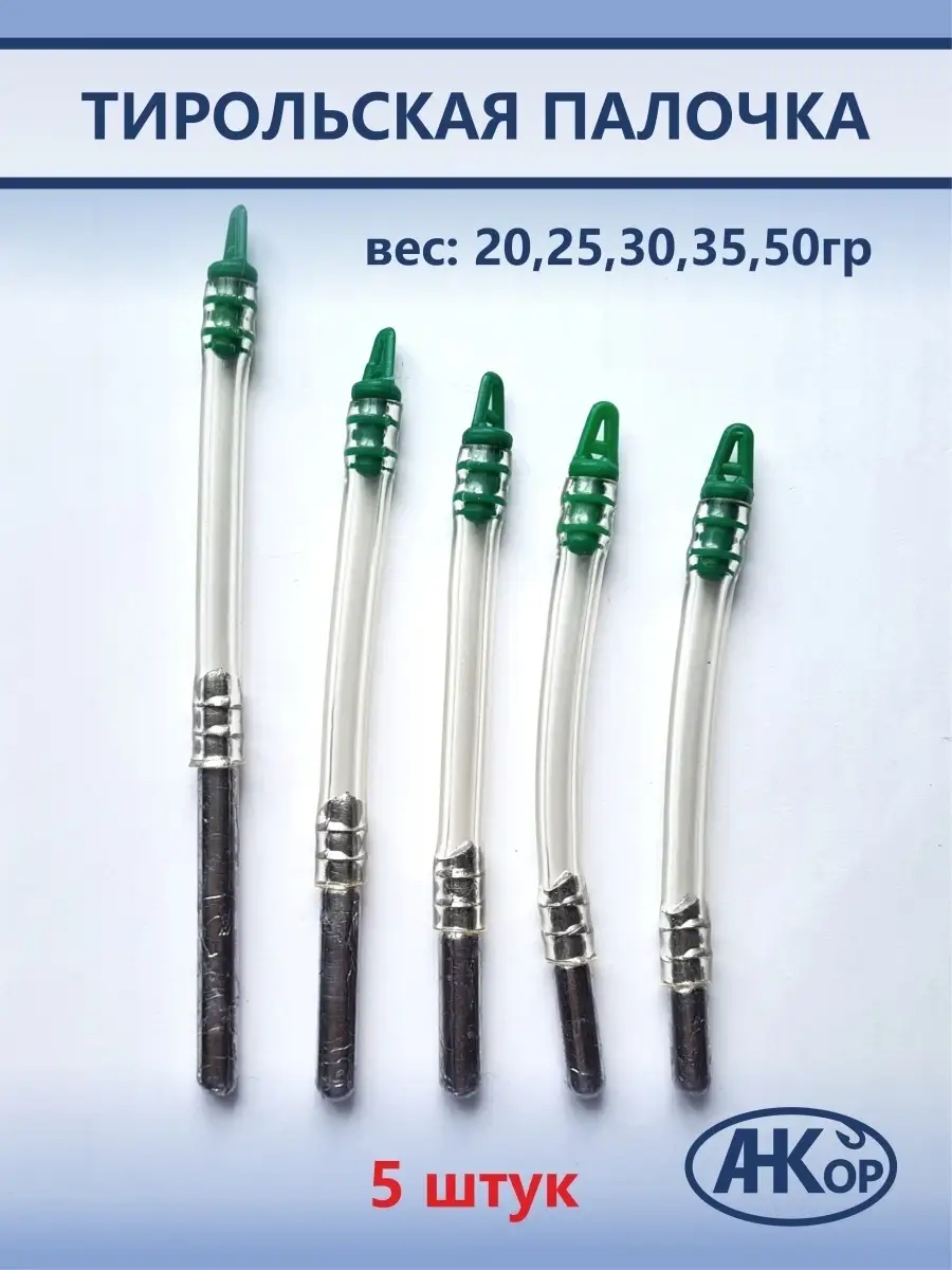 Тирольское грузило. Палочка для ловли рыбы. Оснастка с тирольской палочкой на море. Снасть тирольская палочка монтаж. Тирольская палочка оснастка на хариуса.