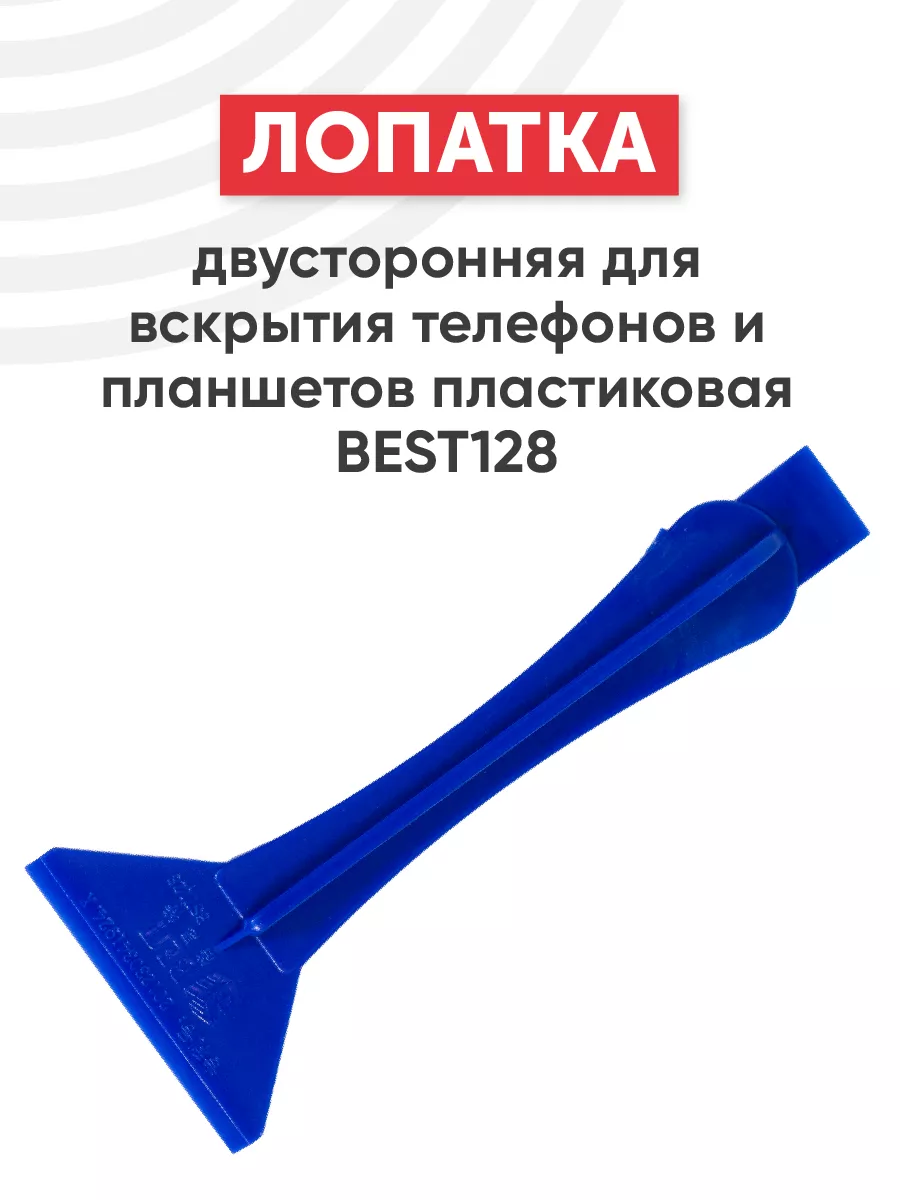 Лопатка для ремонта телефона и планшета BEST. купить по цене 6,51 р. в  интернет-магазине Wildberries в Беларуси | 45683444