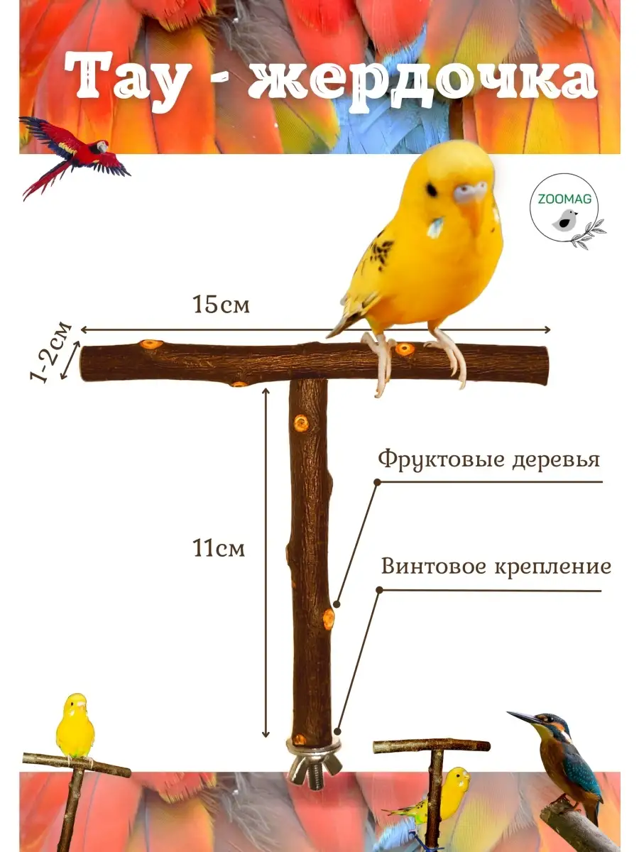 ZOOMAG Жердочка для птиц ТАУ/игрушка для попугая/в клетку