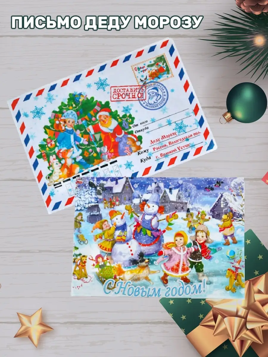 Приключения Деда Мороза : Почтовые открытки