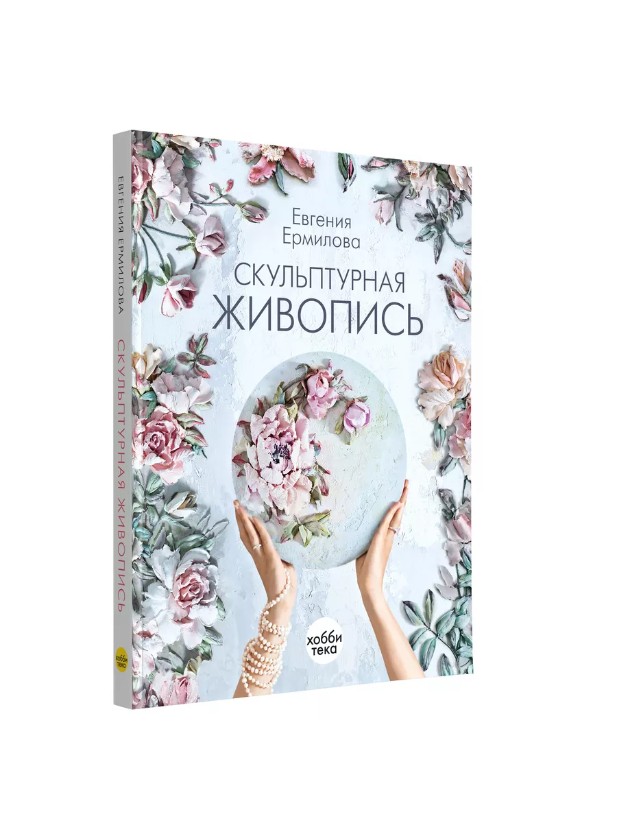 Скульптурная живопись книга по рукоделию. Евгения Ермилова Хоббитека купить  по цене 1 460 ₽ в интернет-магазине Wildberries | 45706476