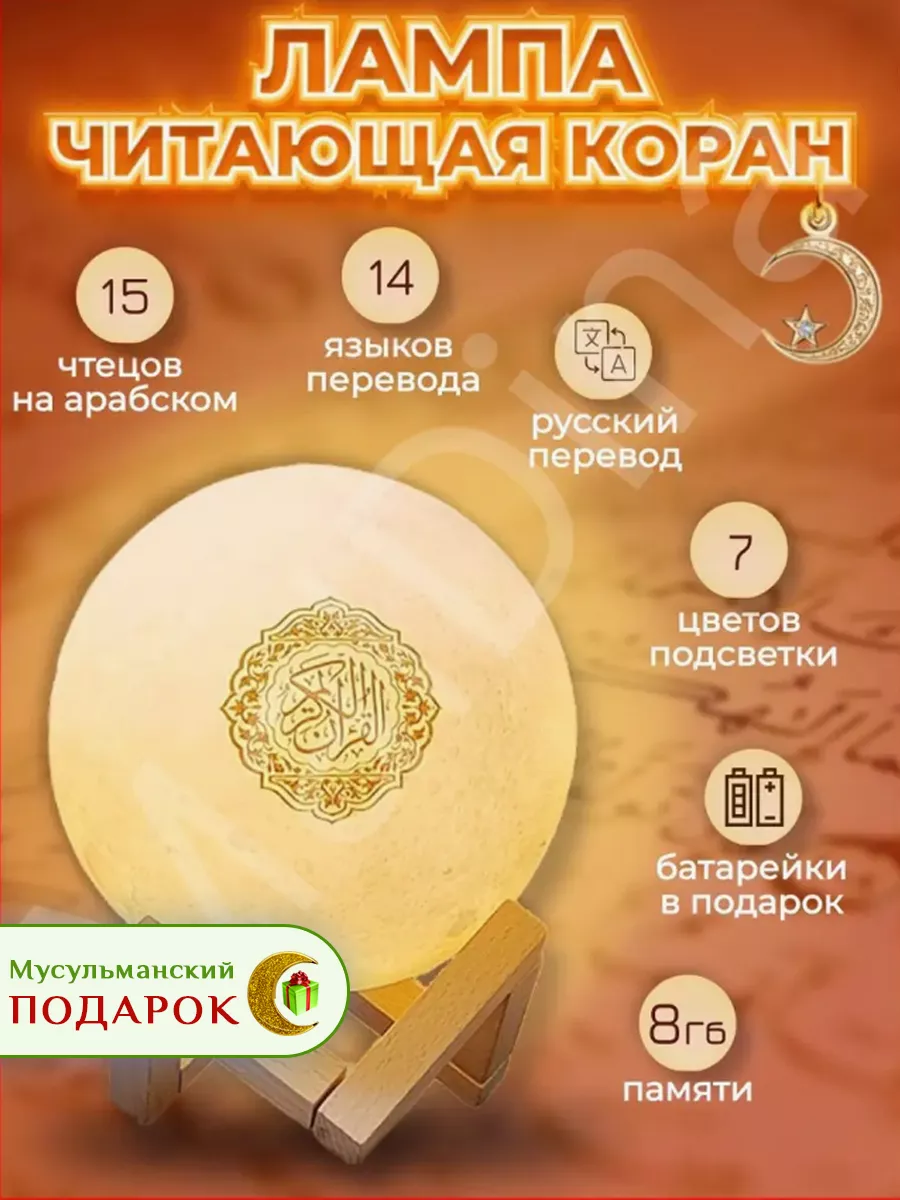 Лампа читающая Коран Луна мусульманский подарок ночник MalDina Lamps купить  по цене 1 550 ₽ в интернет-магазине Wildberries | 45708484