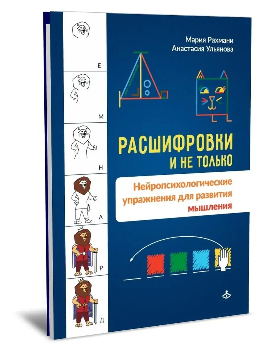 Расшифровки и не только. Нейропсихологические упражнения Генезис купить по  цене 748 ₽ в интернет-магазине Wildberries | 45801850