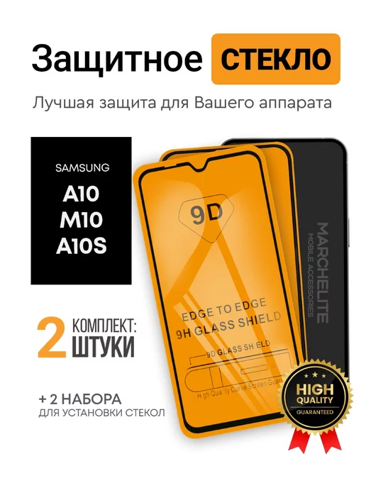 Marchelite Защитное стекло на Samsung A10, на самсунг а10