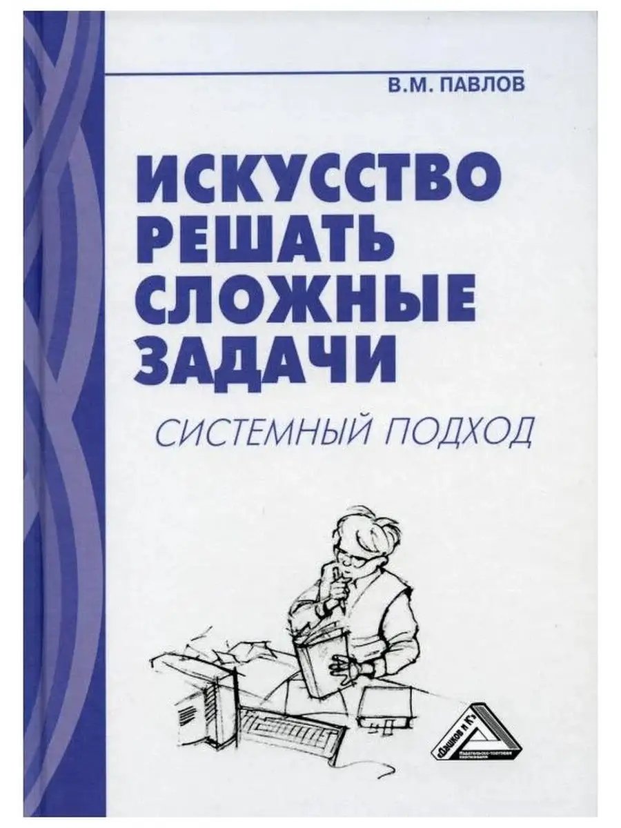 Искусство решать сложные задачи системн Дашков и К купить по цене 426 ₽ в  интернет-магазине Wildberries | 45807086