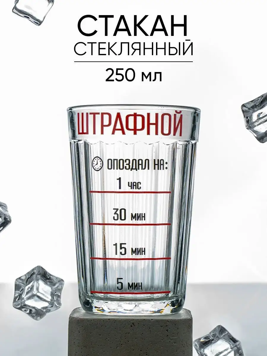 Стакан граненый мерный с надписью подарочный, 250 мл Дорого внимание купить  по цене 369 ₽ в интернет-магазине Wildberries | 45833197