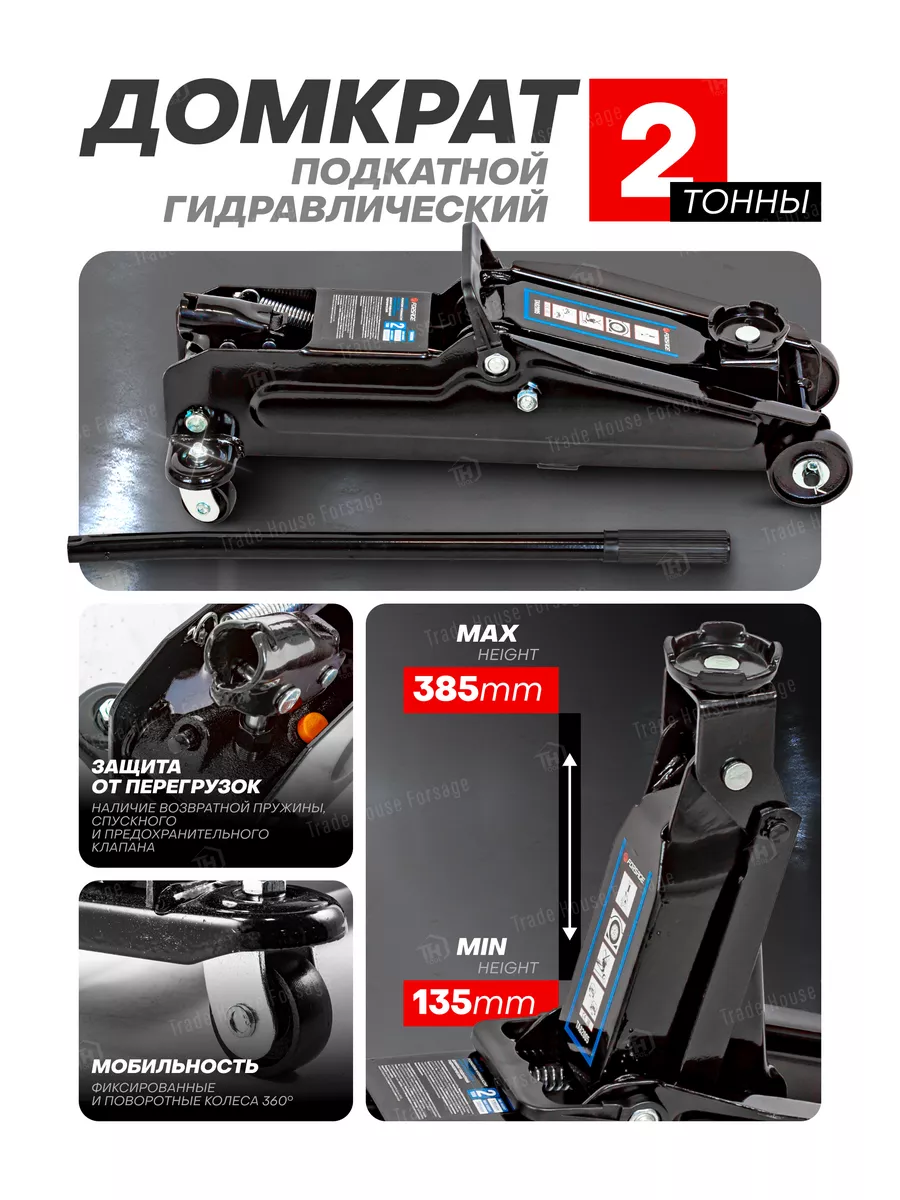 Автомобильный домкрат подкатной 2т, 135-385мм