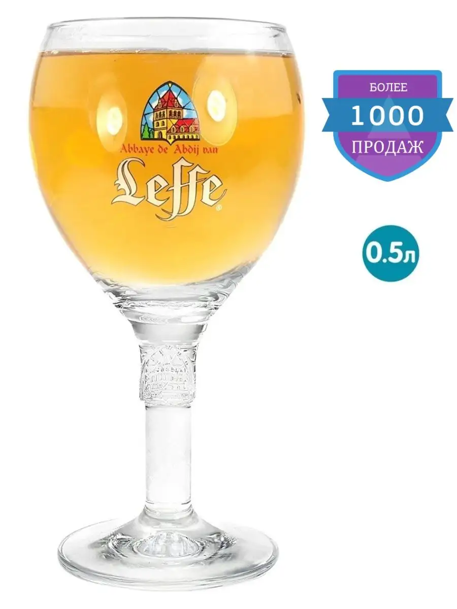 Бокал (Леффе) 500 мл Leffe купить по цене 1 220 ₽ в интернет-магазине  Wildberries | 45854858