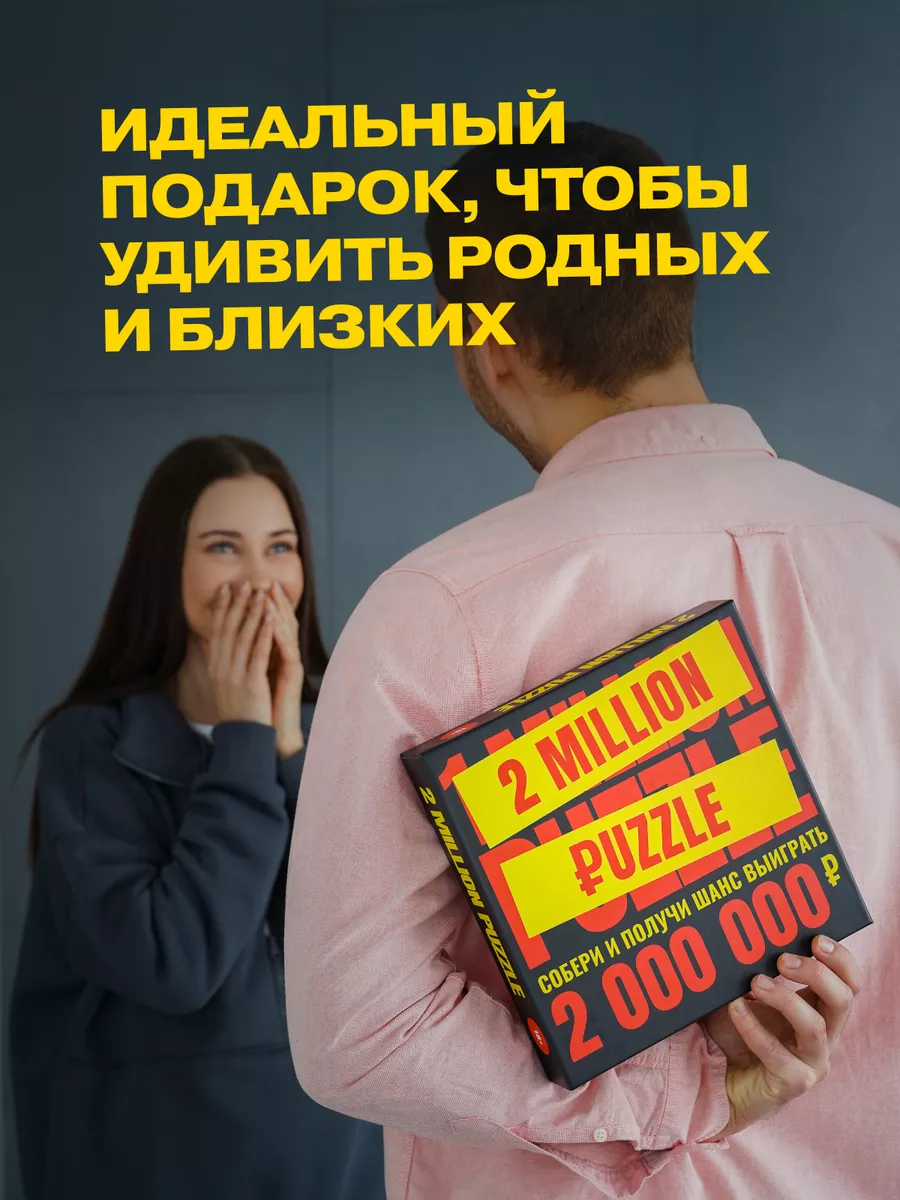 Денежный пазл Выиграй 2 Миллиона рублей подарок Million Puzzle купить по  цене 945 ₽ в интернет-магазине Wildberries | 45879852