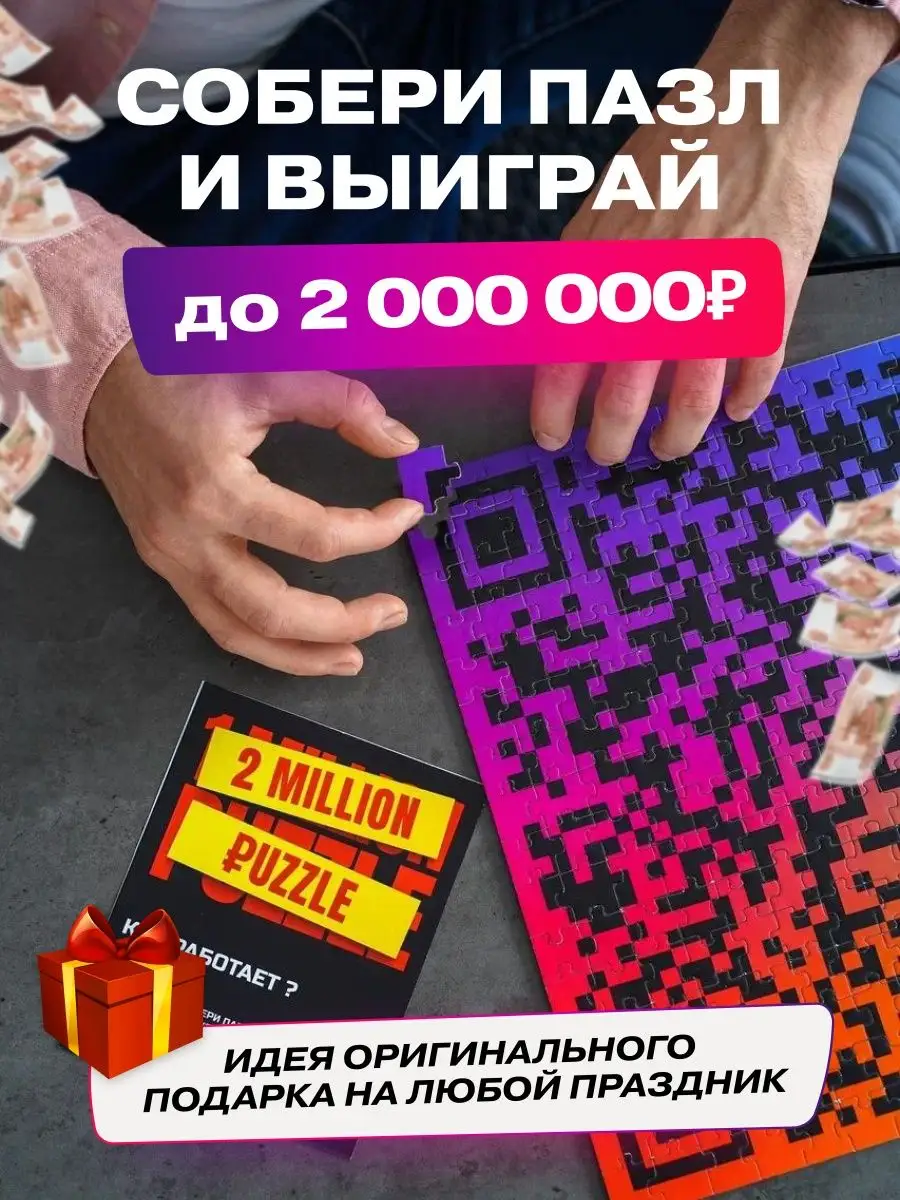 Денежный пазл Выиграй 2 Миллиона рублей подарок Million Puzzle купить по  цене 966 ₽ в интернет-магазине Wildberries | 45879852