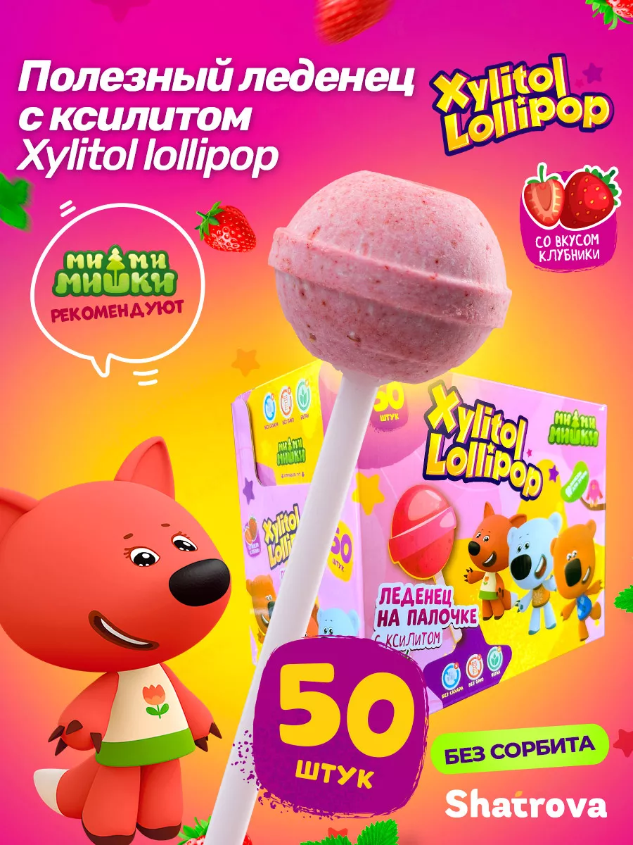 Ксилит на палочке. Pesitro леденец на палочке. Xylitol Lollipop Мимимишки. Xyliещд дщдшзщзмимимишки. Чупа-Чупс Xylitol Lollipop клубника (6шт) ми-ми-мишки.