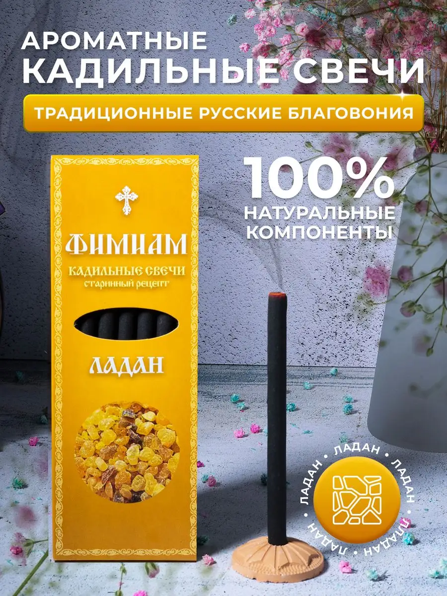 Свечи кадильные - Ладан Фимиам купить по цене 10,45 р. в интернет-магазине  Wildberries в Беларуси | 45894455