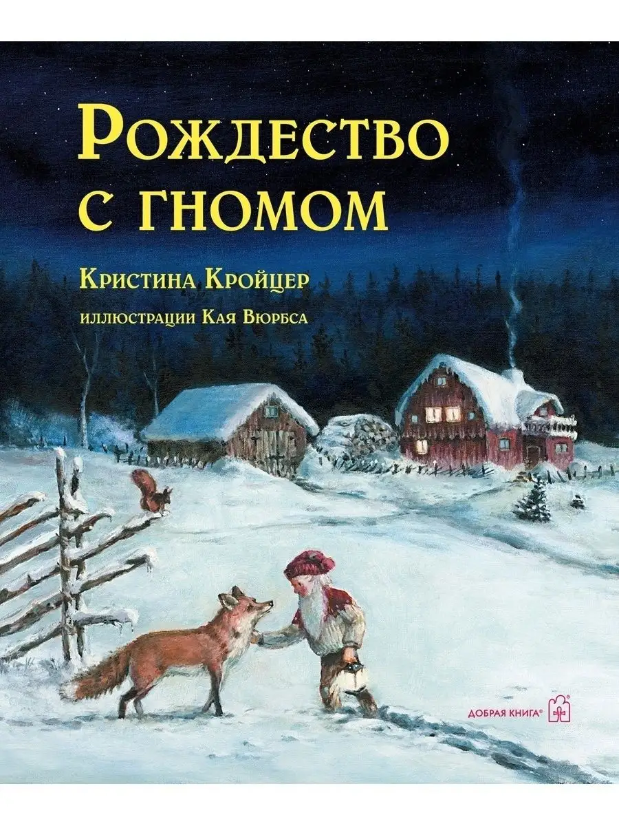 Добрая книга РОЖДЕСТВО С ГНОМОМ/ иллюстрации Кая Вюрбса/ Кристина Кройцер