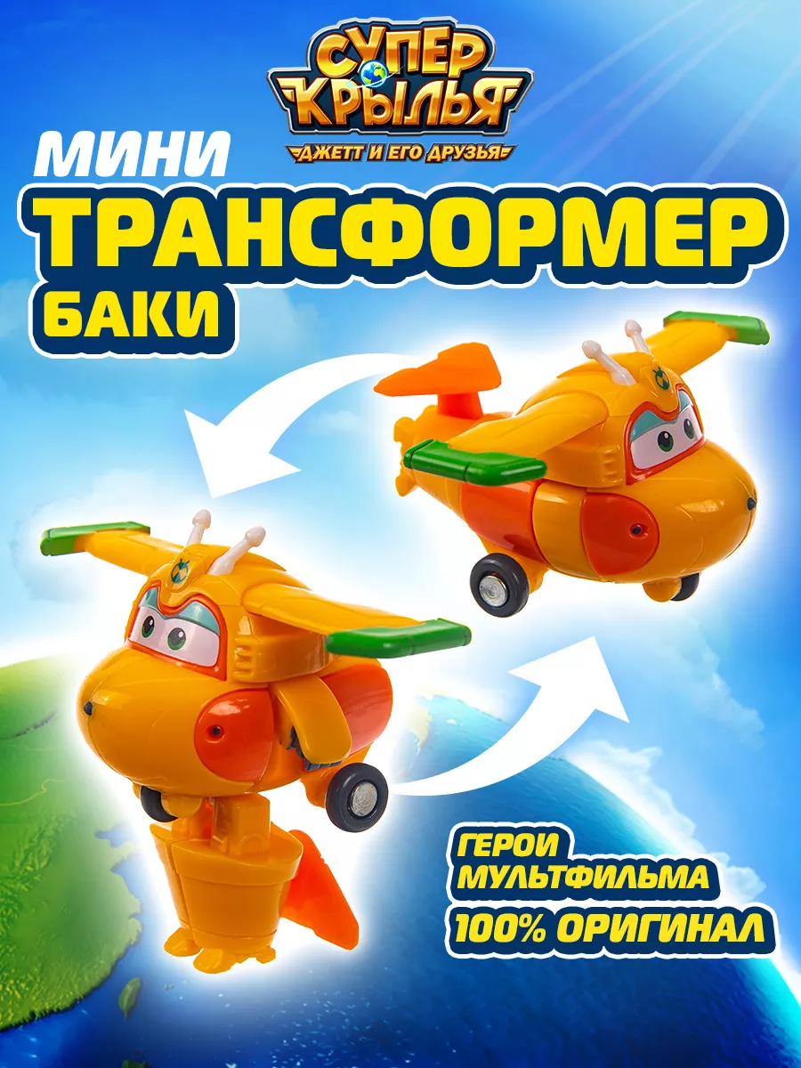 Мини робот трансформер Баки Супер Крылья Super Wings купить по цене 1 216 ₽  в интернет-магазине Wildberries | 45905389