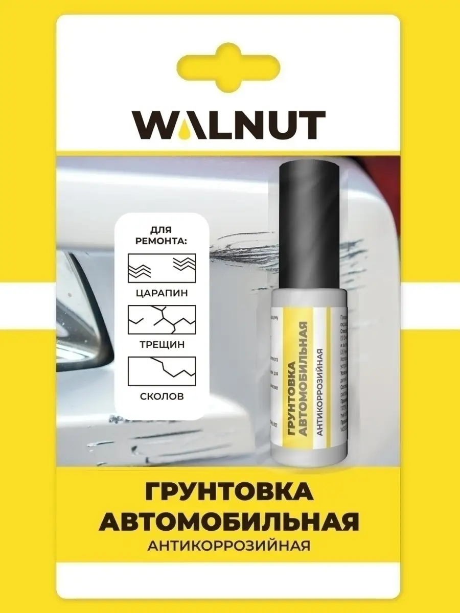 WALNUT Антикоррозийная грунтовка для автомобиля под эмаль