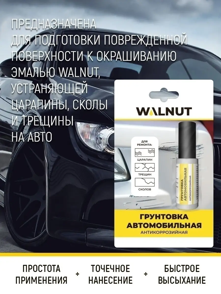 WALNUT Антикоррозийная грунтовка для автомобиля под эмаль