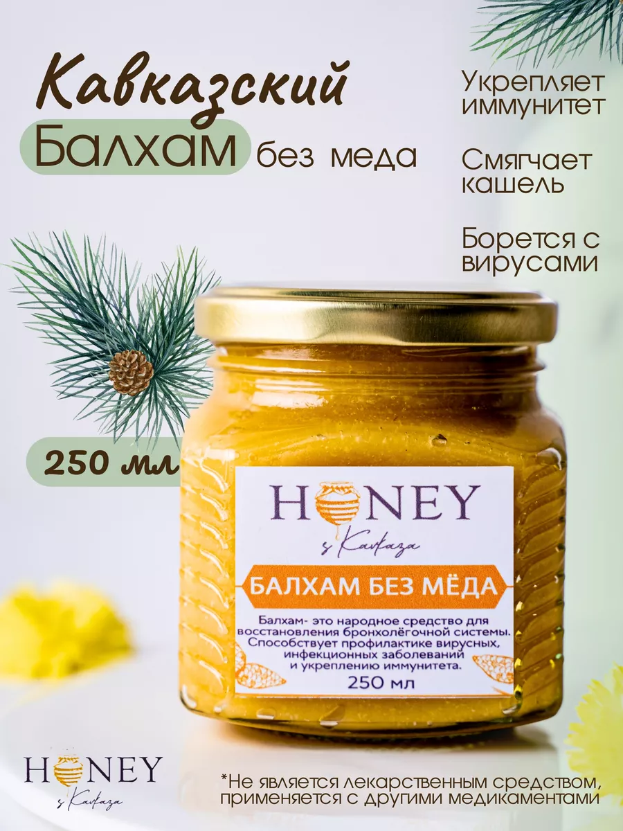 Балхам от кашля карачаевский (классический) Honey с Кавказа купить по цене  851 ₽ в интернет-магазине Wildberries | 45983199