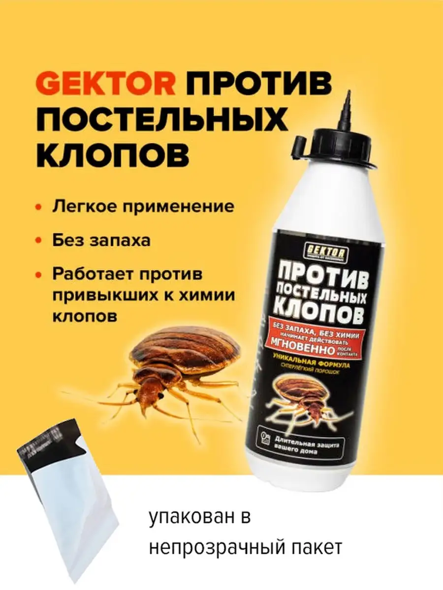 Гектор средство от клопов порошок без запаха 100 г (500 мл) Gektor купить  по цене 667 ₽ в интернет-магазине Wildberries | 45985674