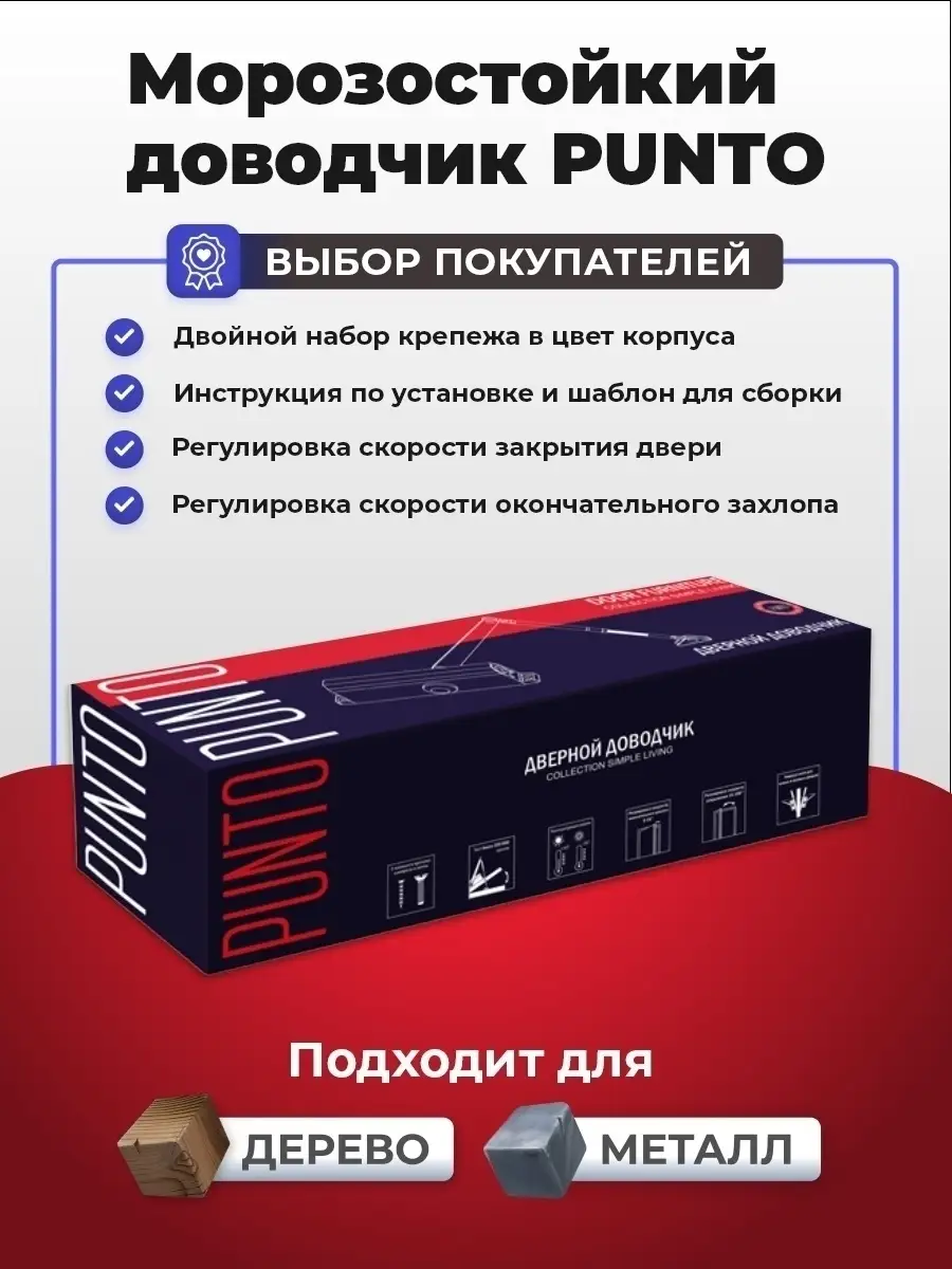 Морозостойкий доводчик для входной двери в дом Punto купить по цене 975 ₽ в  интернет-магазине Wildberries | 45992582