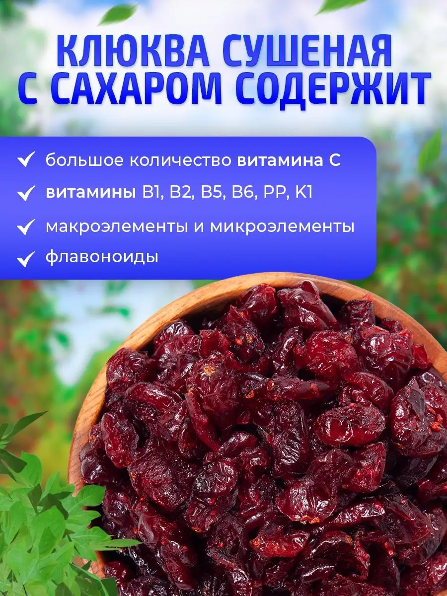 Клюква в сахаре вяленая сушеная 1 кг TBON купить в интернет-магазине  Wildberries в Беларуси | 45999067