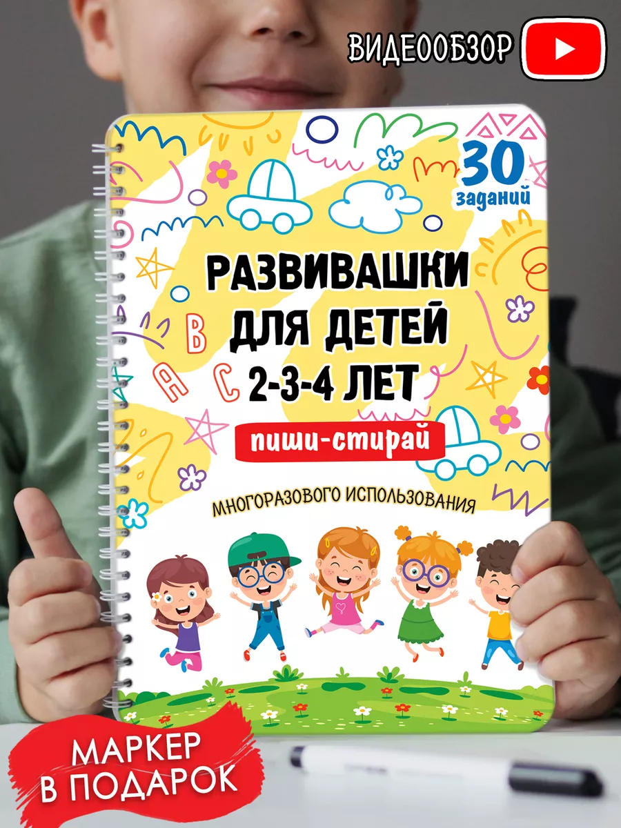 Развивающие игрушки книги Развивашки Пиши-стирай 2-3-4года Kids_metrika  купить по цене 16,55 р. в интернет-магазине Wildberries в Беларуси |  46017979