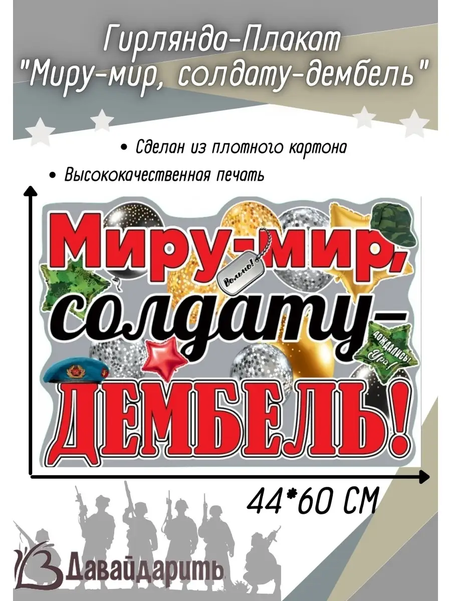 Плакат на стену Дембель, Армия, Солдат Дембель ДавайДарить! купить по цене  238 ₽ в интернет-магазине Wildberries | 46025955