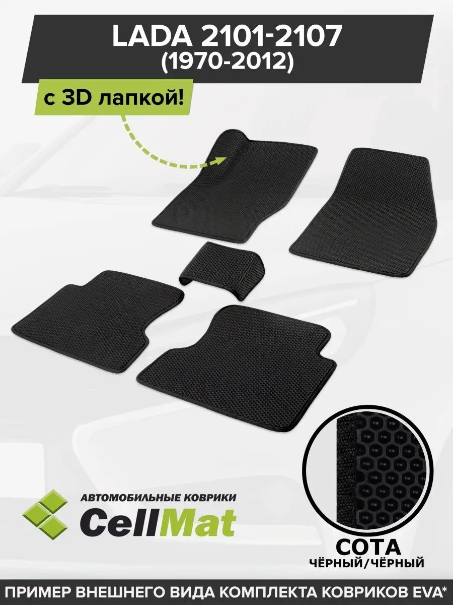 CellMat ЭВА коврики в салон Ваз 2107