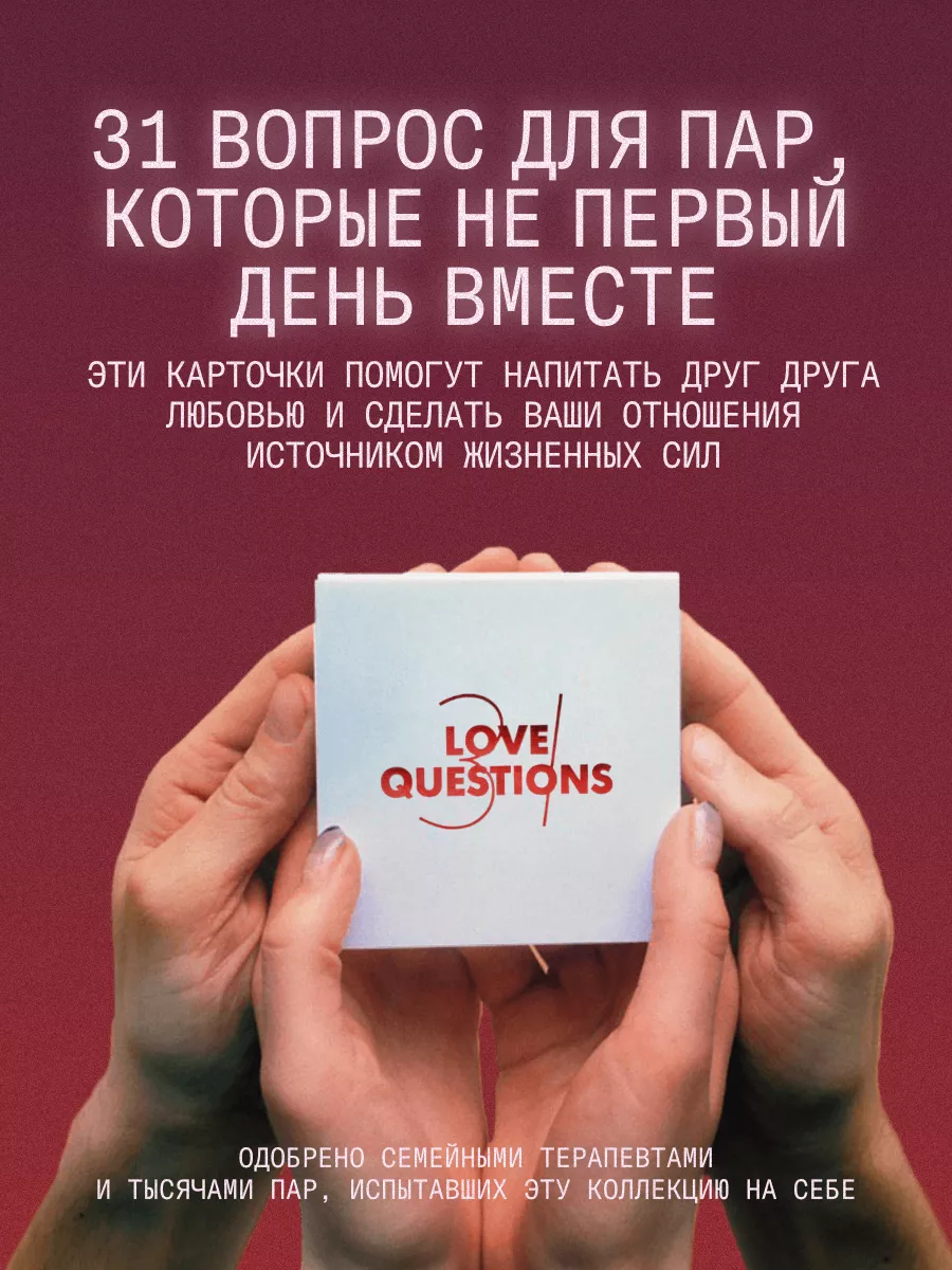 Игра для пар с вопросами на сближение 31 Love Questions Biography Lab  купить по цене 0 сум в интернет-магазине Wildberries в Узбекистане |  46042565