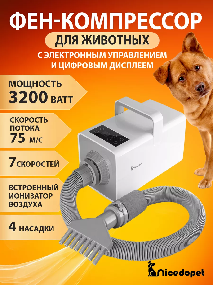 Фен-компрессор для сушки животных 3200 Вт Nicedopet купить по цене 7 898 ₽  в интернет-магазине Wildberries | 46097924