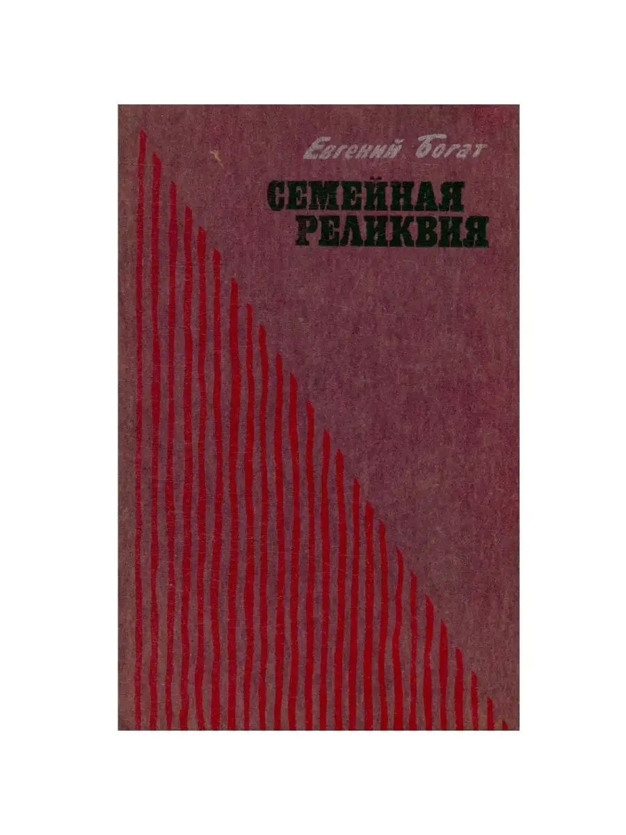 Семейная реликвия Советская Россия купить по цене 20,45 р. в  интернет-магазине Wildberries в Беларуси | 46102014