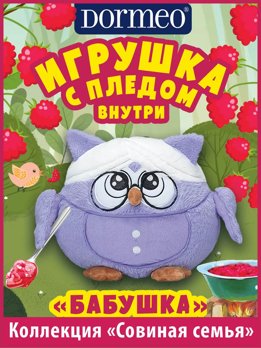 Сова с пледом 3в1 Совиная Семья Бабушкa Dormeo купить по цене 0 ₽ в  интернет-магазине Wildberries | 46102742