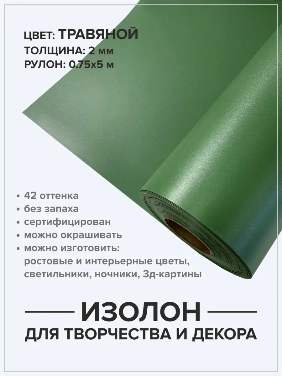 Изолон 2мм 5м для хобби и творчества ручная работа Isolon купить по цене  43,17 р. в интернет-магазине Wildberries в Беларуси | 46105240