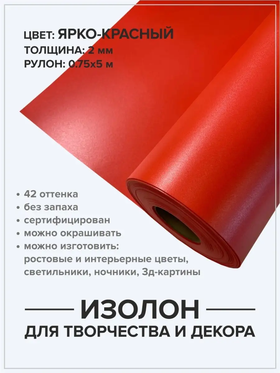 Изолон 2мм 5м для хобби и творчества ручная работа Isolon купить по цене  38,59 р. в интернет-магазине Wildberries в Беларуси | 46105249