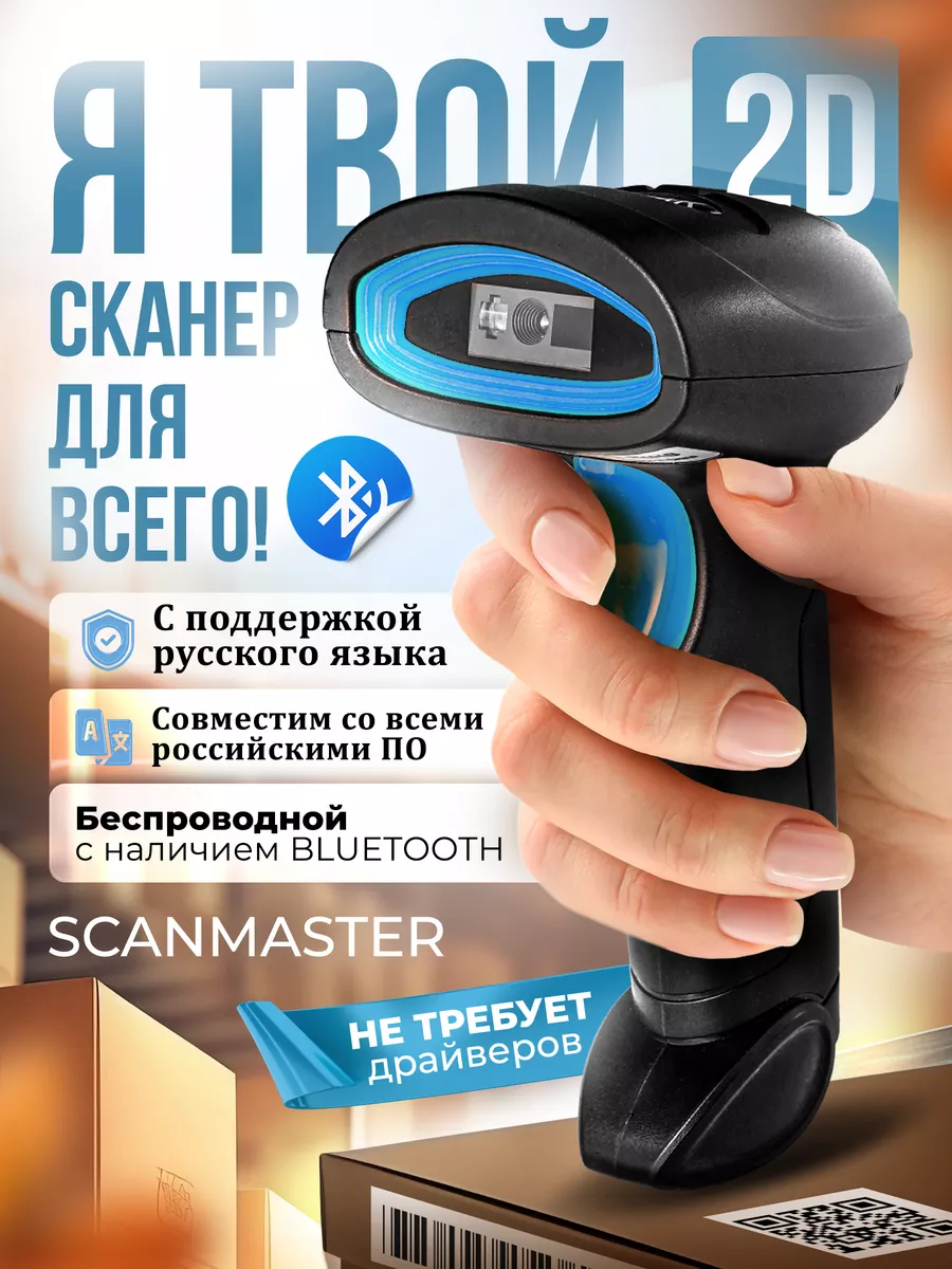 Сканер штрихкодов беспроводной 2D для ПВЗ (с Bluetooth)