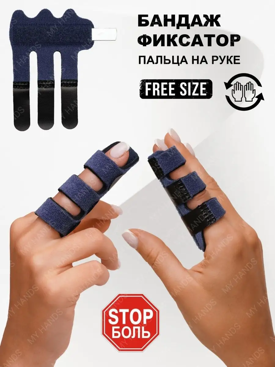 Бандаж на палец руки лучезапястный MY HANDS купить по цене 253 ₽ в  интернет-магазине Wildberries | 46112190