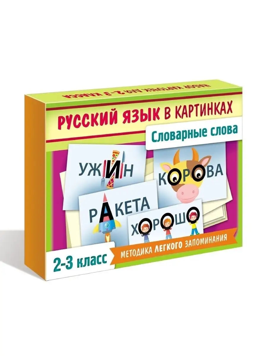 Hatber Игра-Словарные слова карточки 2 класс 3 класс/набор карточек