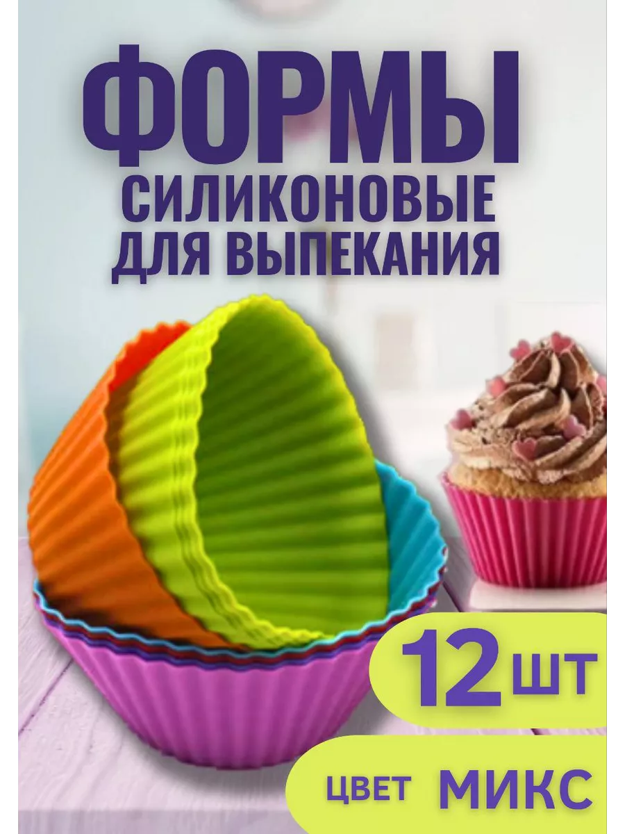 Форма для кексов силиконовая 12 шт Четыре дома купить по цене 258 ₽ в  интернет-магазине Wildberries | 46165924