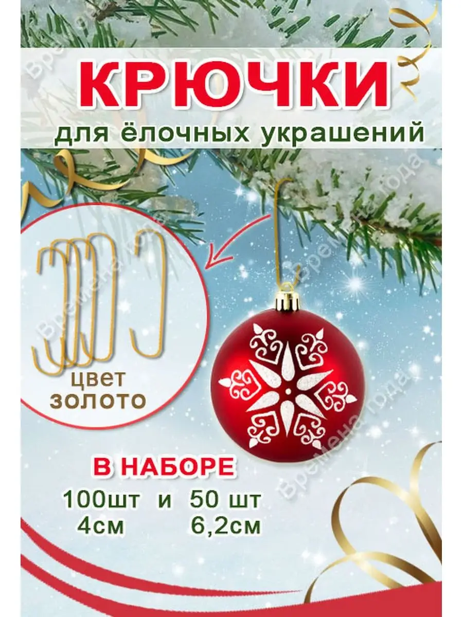 Набор крючков для ёлочных украшений Мишура купить по цене 444 ₽ в  интернет-магазине Wildberries | 46168893