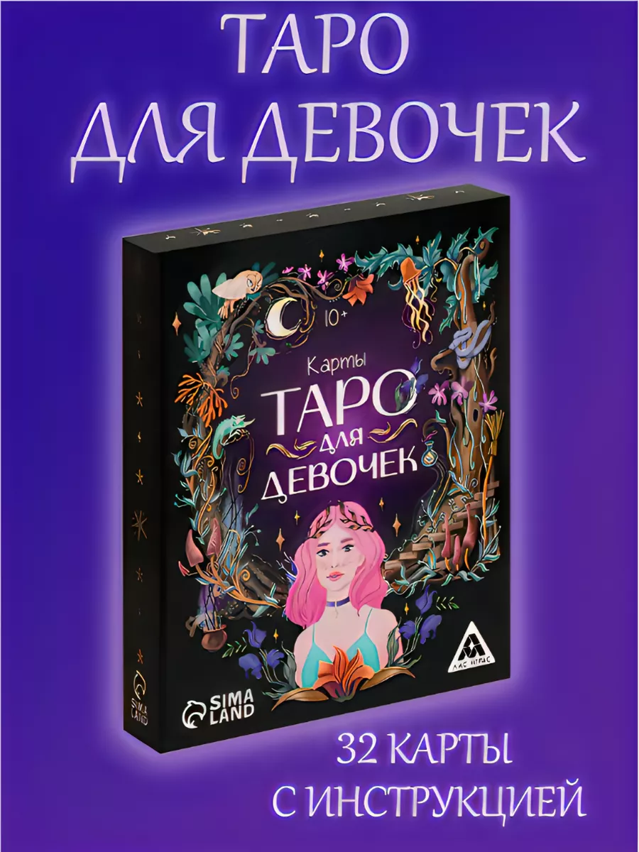 Карты таро для девочек настольные игры для детей ЛАС ИГРАС купить по цене  11,26 р. в интернет-магазине Wildberries в Беларуси | 46175093