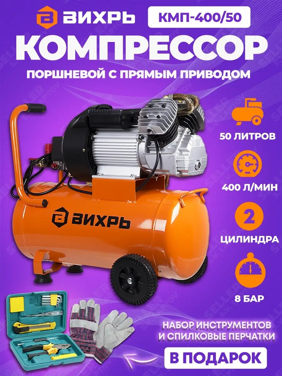 Компрессор воздушный двухпоршневой КМП-400 50 Вихрь купить по цене 21 401 ₽  в интернет-магазине Wildberries | 46189881