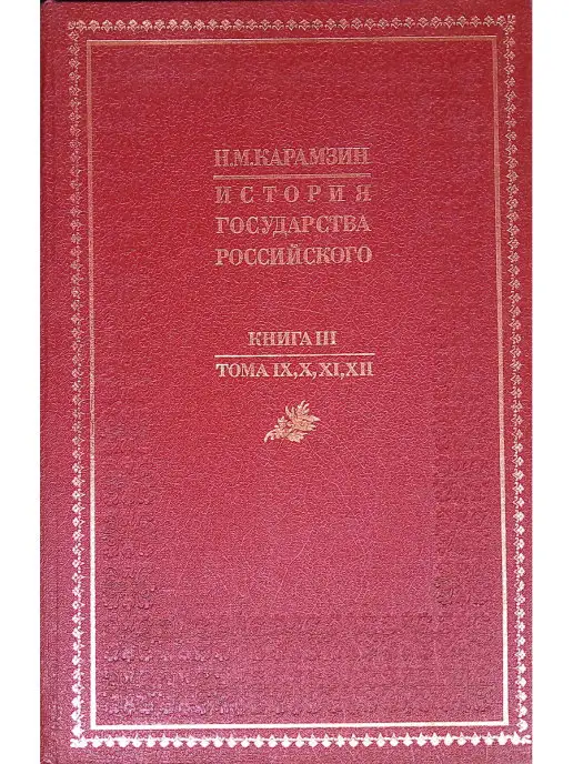 Издательство Книга История государства Российского. В 4 книгах. Книга 3. Тома I…