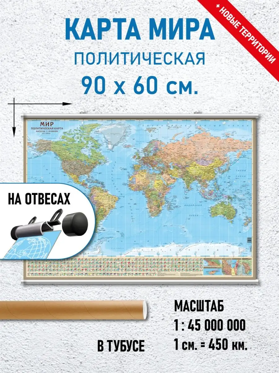 Карта Мира политическая 90 х 60 см, для офиса, дома, школы АГТ Геоцентр  купить по цене 905 ₽ в интернет-магазине Wildberries | 46201430