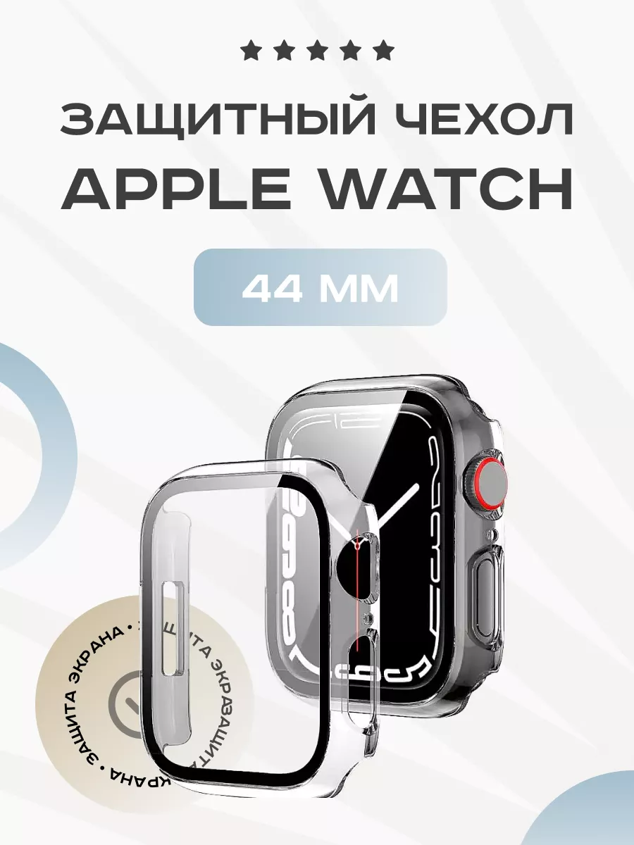 Дари А.Е. Чехол для Apple Watch 44 защитный с стеклом