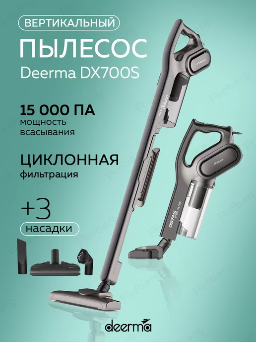 Deerma Вертикальный пылесос для дома 700S