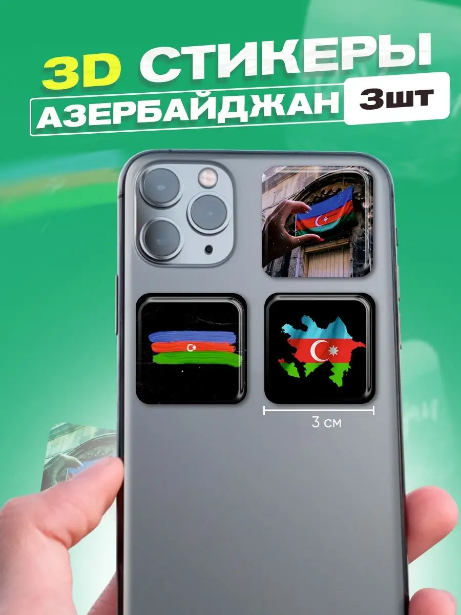 Стикеры 3d наклейки на телефон набор флаг Азербайджана Cutecase.llc купить  по цене 29 500 сум в интернет-магазине Wildberries в Узбекистане | 46239916