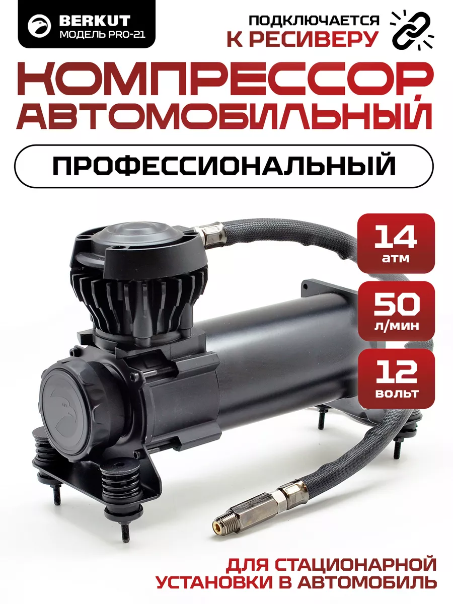 Компрессор автомобильный стационарный PRO-21 Berkut купить по цене 23 500 ₽  в интернет-магазине Wildberries | 46244008